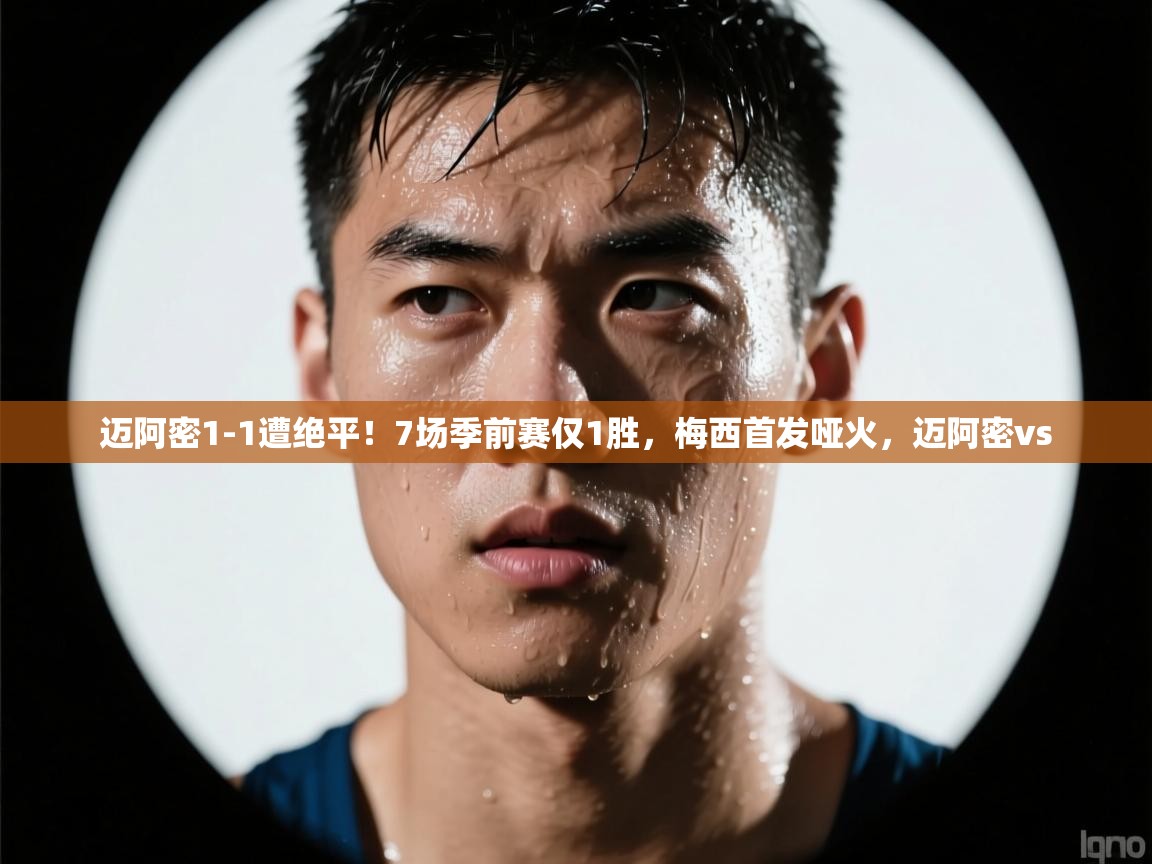 迈阿密1-1遭绝平!7场季前赛仅1胜,梅西首发哑火,迈阿密vs 第1张