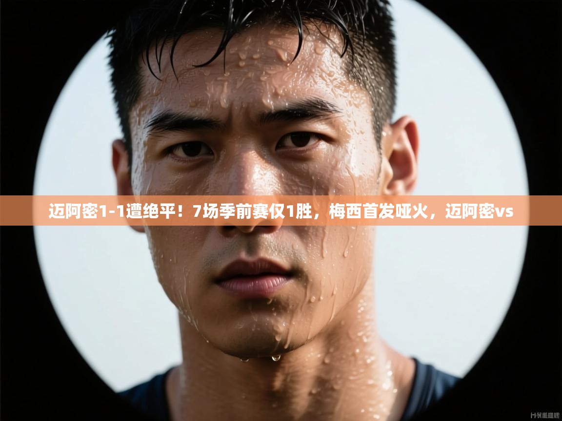 迈阿密1-1遭绝平!7场季前赛仅1胜,梅西首发哑火,迈阿密vs 第2张