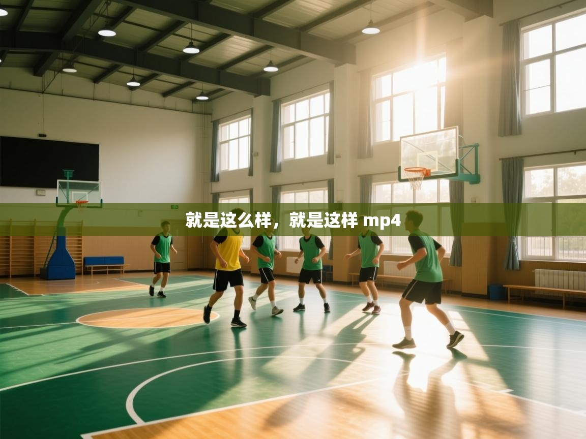 就是这么样,就是这样 mp4 第1张