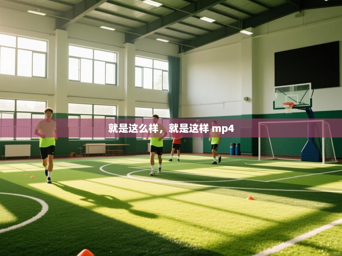 就是这么样,就是这样 mp4 第2张