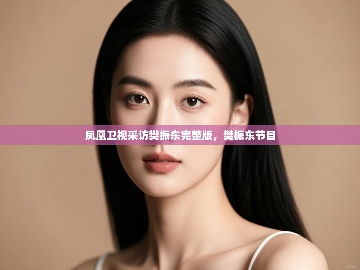 凤凰卫视采访樊振东完整版,樊振东节目 第1张