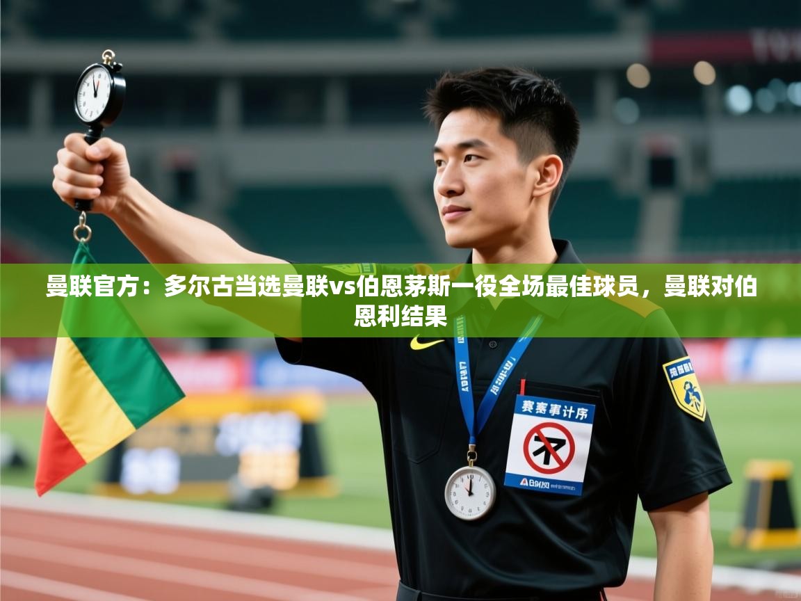 曼联官方：多尔古当选曼联vs伯恩茅斯一役全场最佳球员，曼联对伯恩利结果  第1张