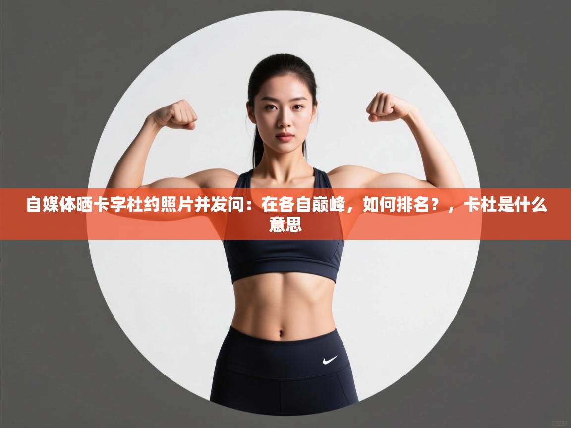 自媒体晒卡字杜约照片并发问:在各自巅峰,如何排名?,卡杜是什么意思 第2张