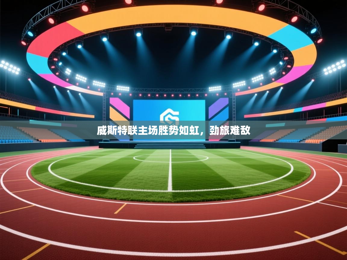 威斯特联主场胜势如虹,劲旅难敌 第1张