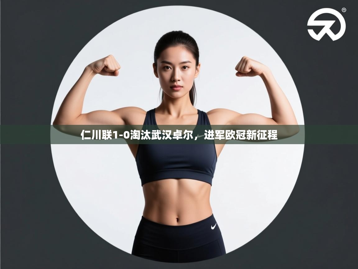 仁川联1-0淘汰武汉卓尔，进军欧冠新征程  第2张