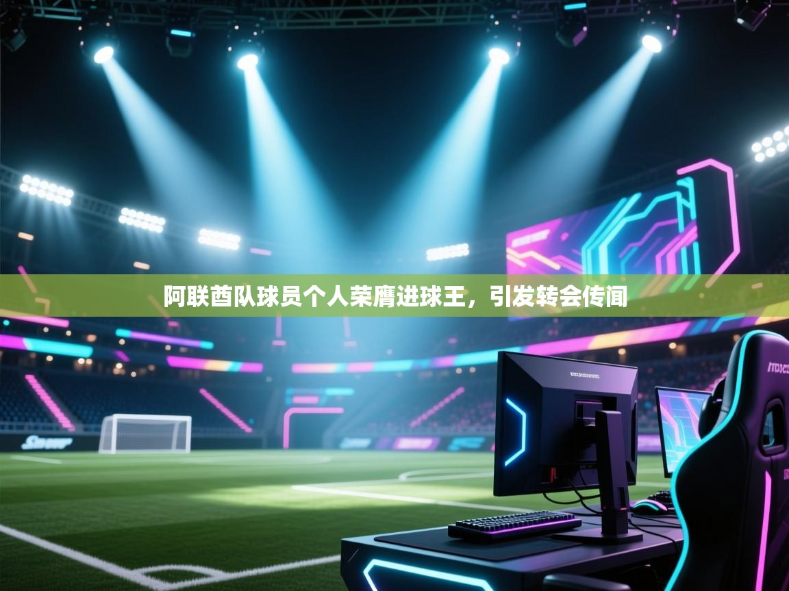 阿联酋队球员个人荣膺进球王，引发转会传闻  第2张