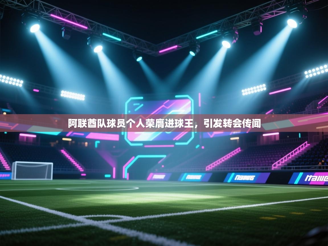 阿联酋队球员个人荣膺进球王，引发转会传闻  第1张