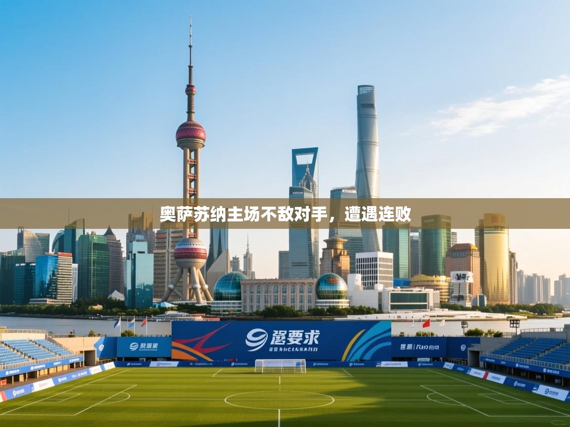 奥萨苏纳主场不敌对手，遭遇连败  第1张