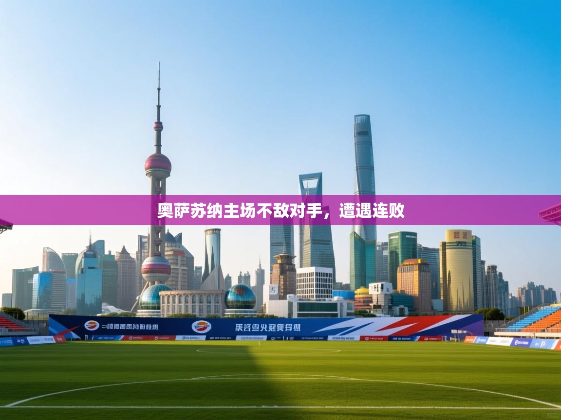 奥萨苏纳主场不敌对手，遭遇连败  第2张