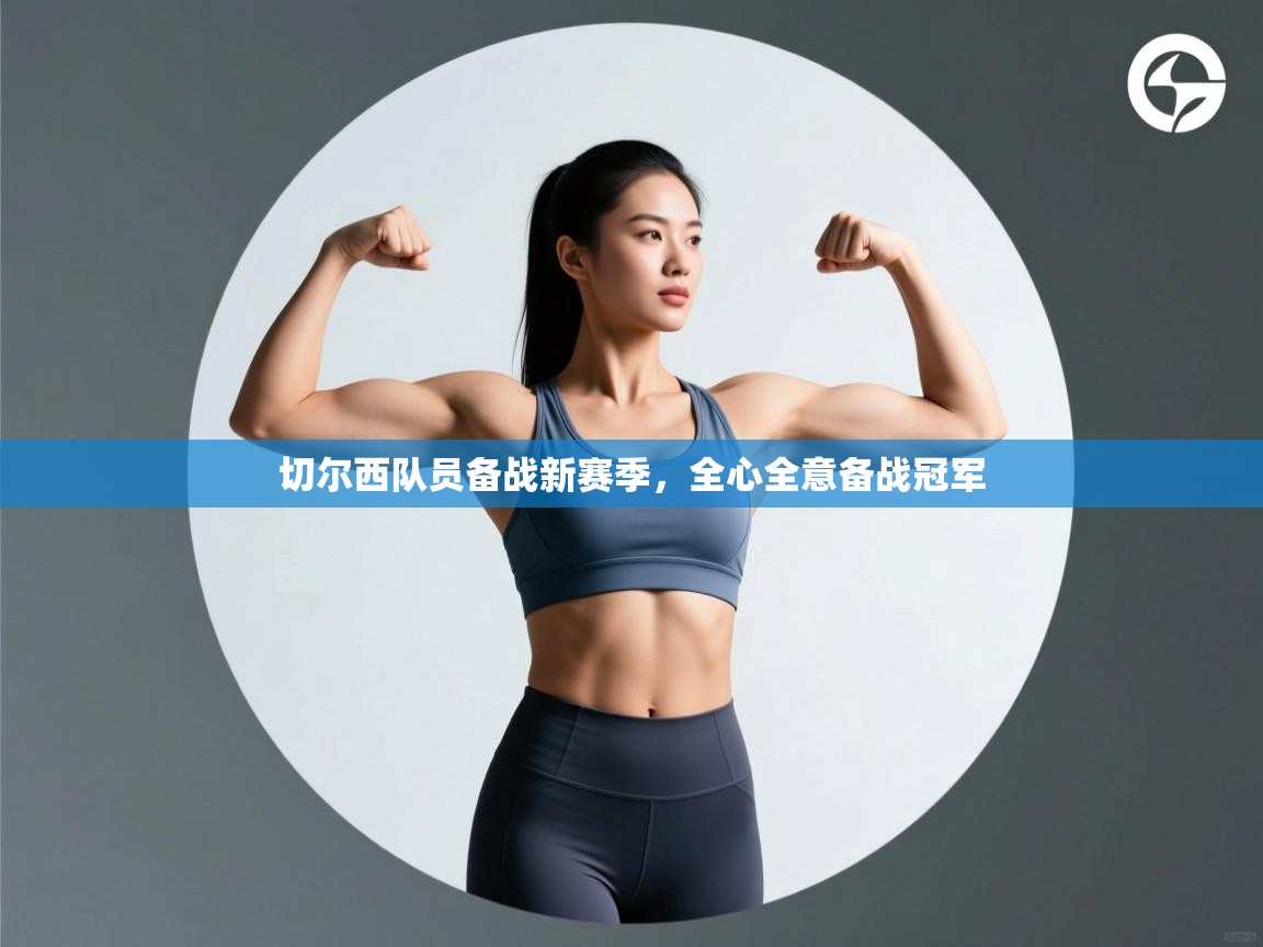 切尔西队员备战新赛季,全心全意备战冠军 第2张