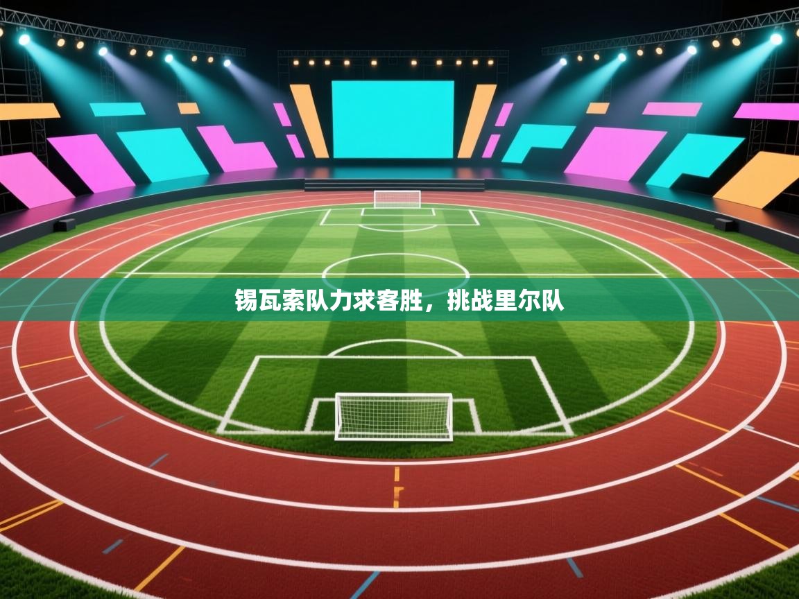 锡瓦索队力求客胜,挑战里尔队 第1张