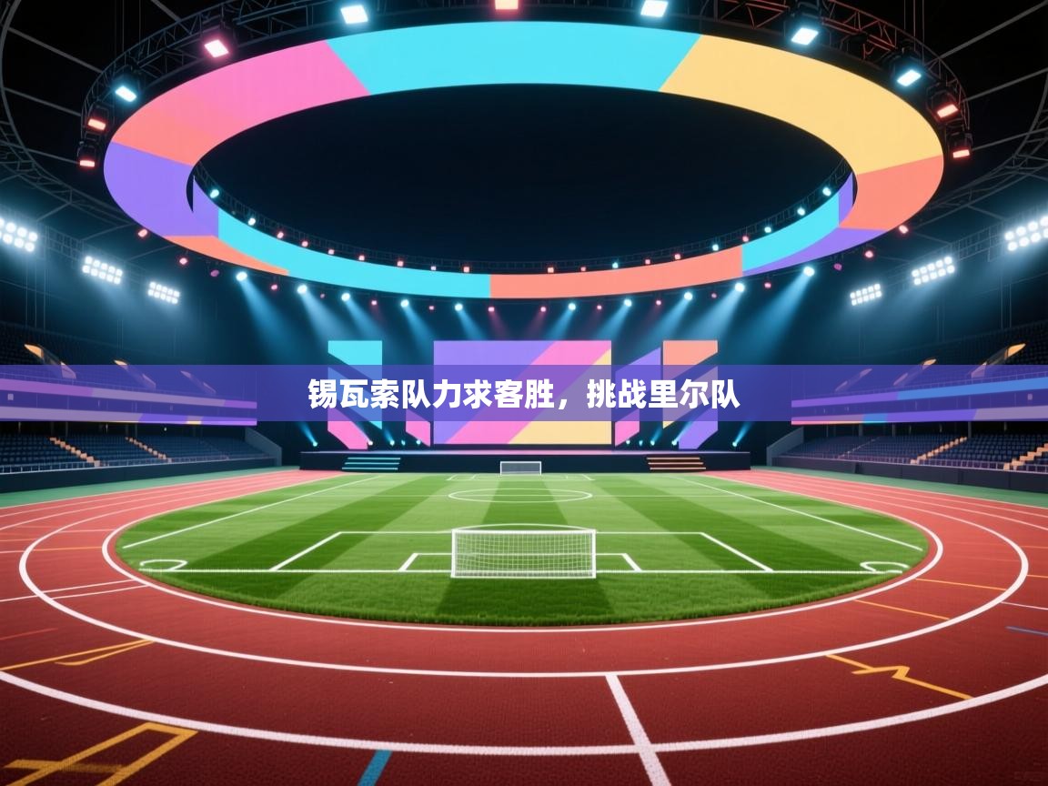 锡瓦索队力求客胜,挑战里尔队 第2张