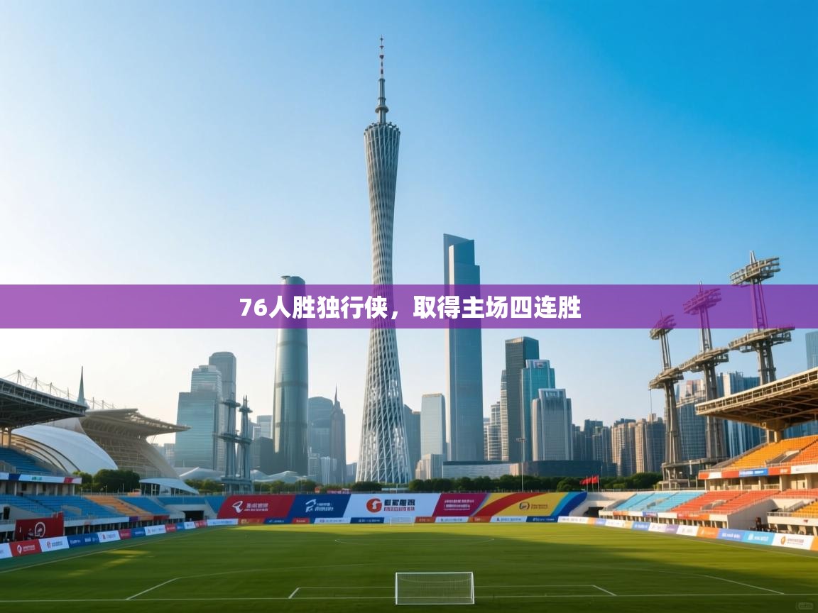 76人胜独行侠，取得主场四连胜  第1张