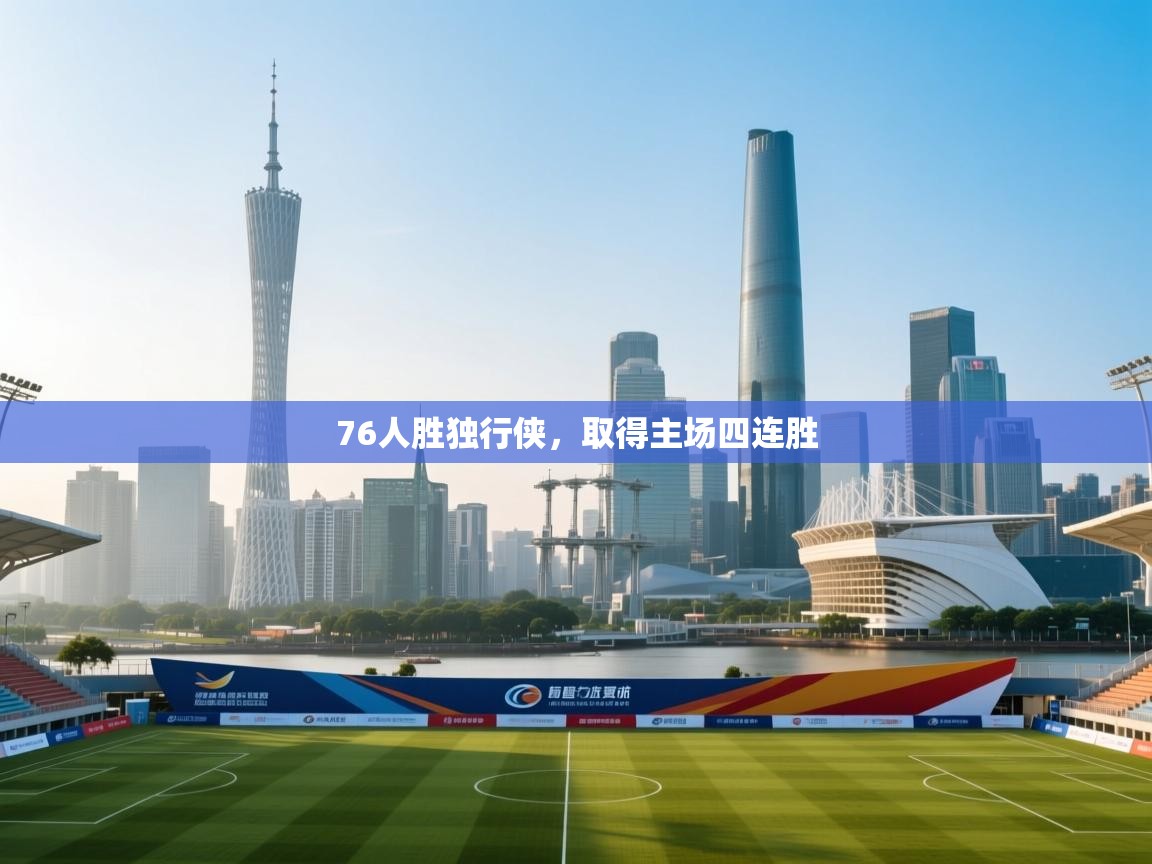 76人胜独行侠，取得主场四连胜  第2张