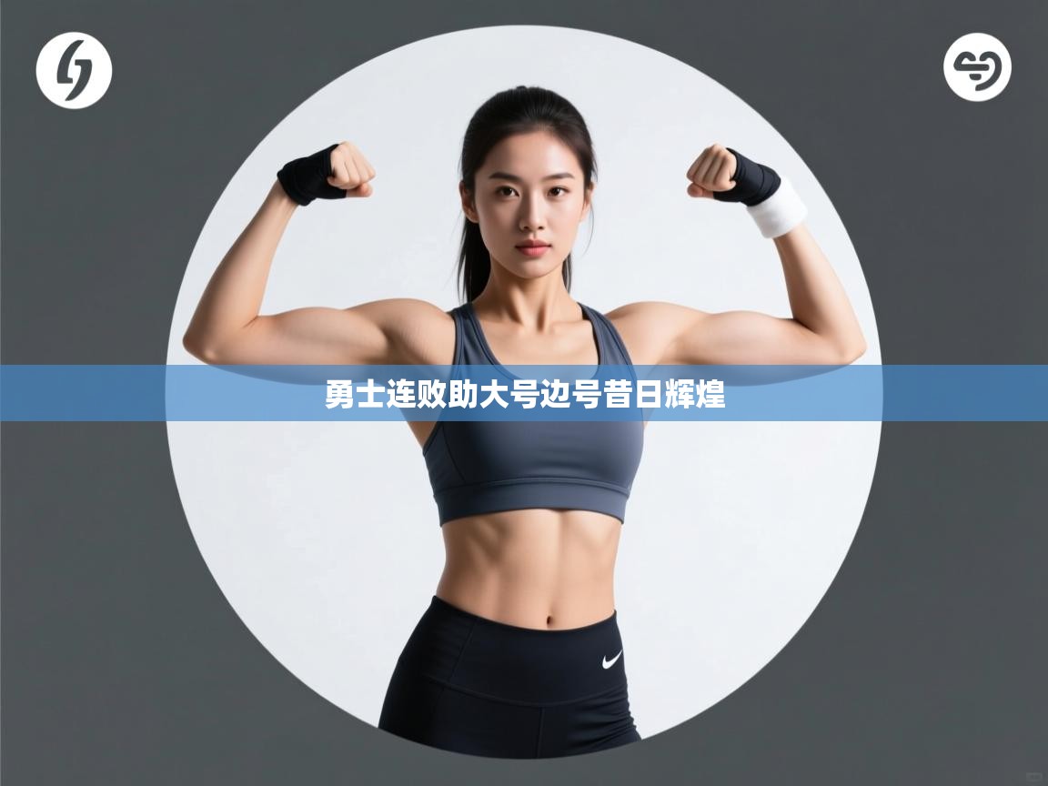 勇士连败助大号边号昔日辉煌 第1张