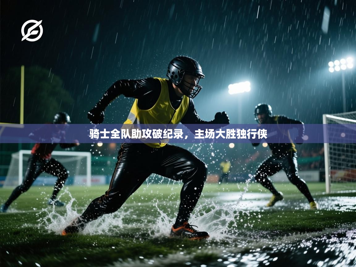 骑士全队助攻破纪录，主场大胜独行侠  第2张