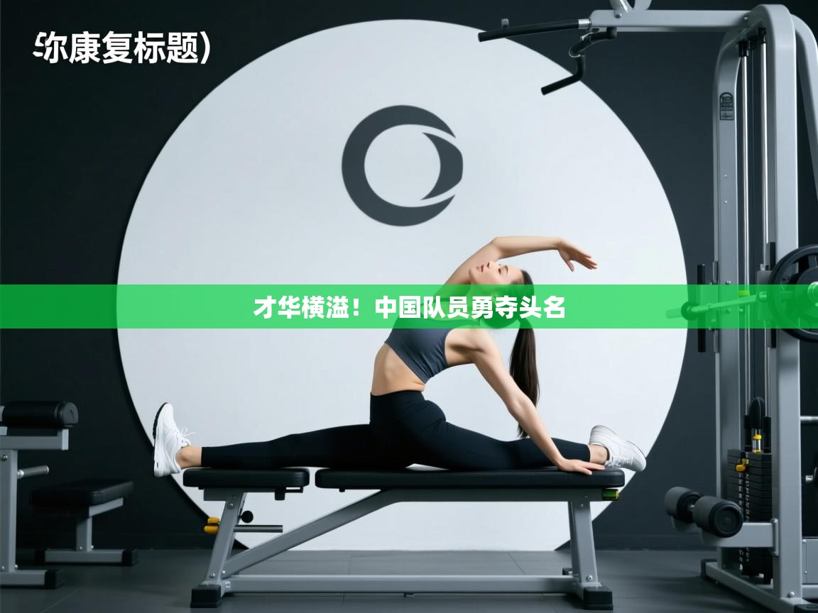 才华横溢！中国队员勇夺头名  第1张