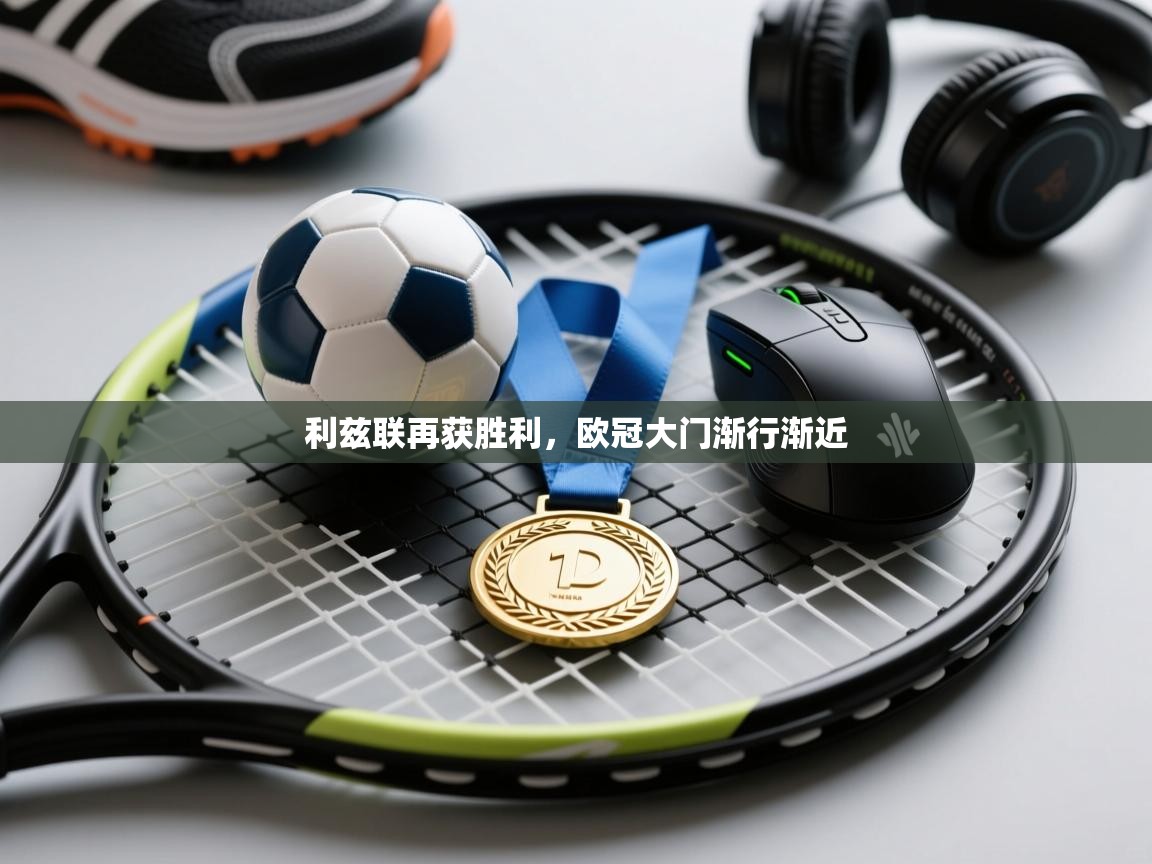 利兹联再获胜利，欧冠大门渐行渐近  第1张