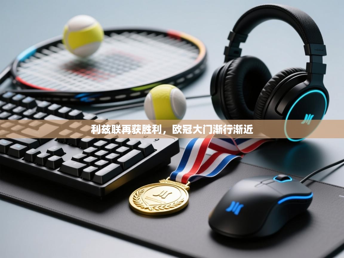 利兹联再获胜利，欧冠大门渐行渐近  第2张