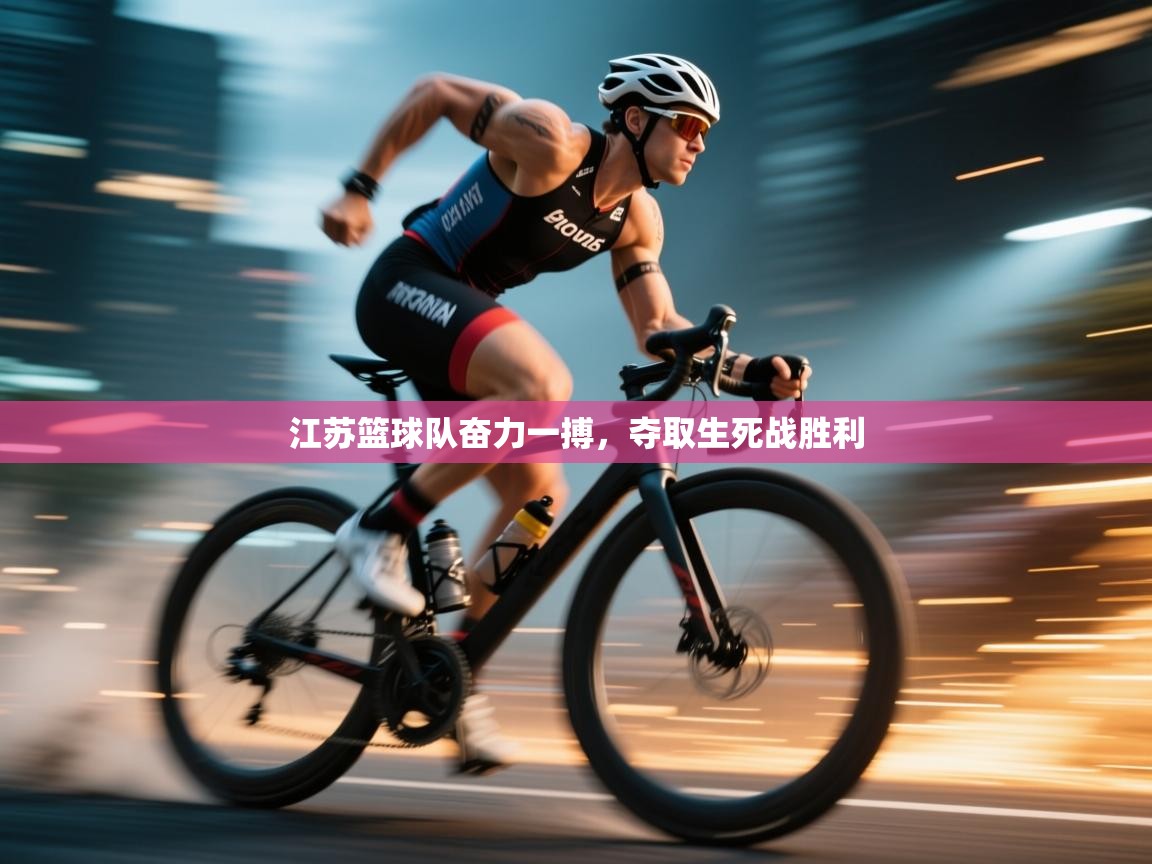 江苏篮球队奋力一搏,夺取生死战胜利 第2张