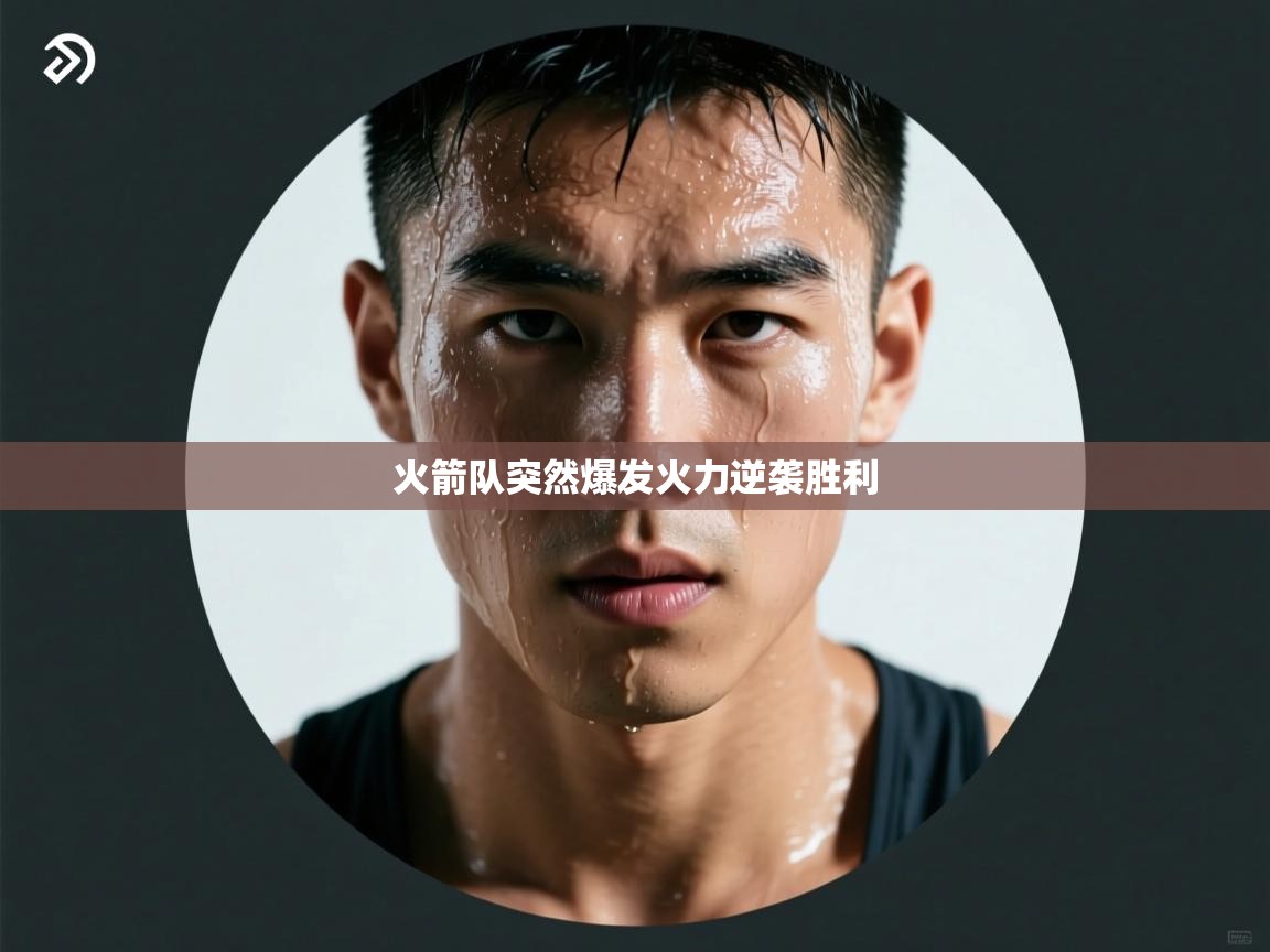 火箭队突然爆发火力逆袭胜利  第1张