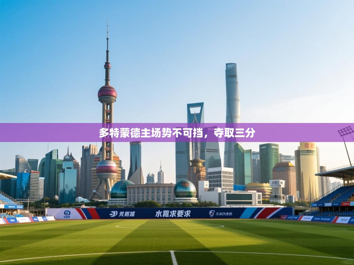 多特蒙德主场势不可挡,夺取三分 第1张