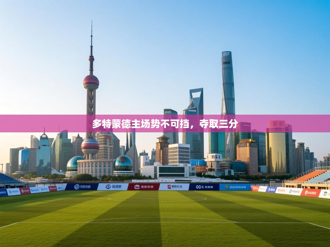 多特蒙德主场势不可挡,夺取三分 第2张