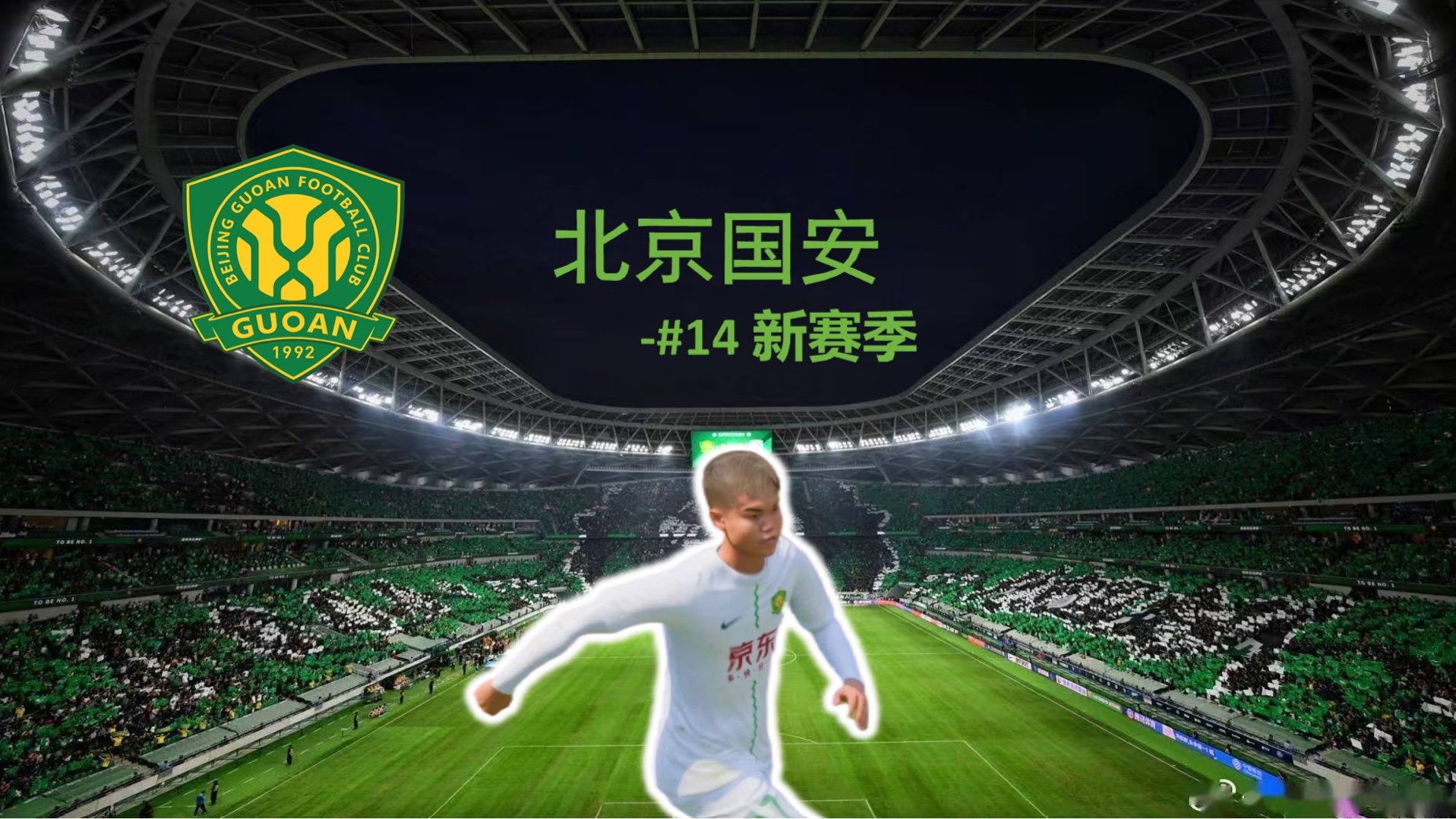 北京德比：国安客场战平北控，延续不败纪录的简单介绍